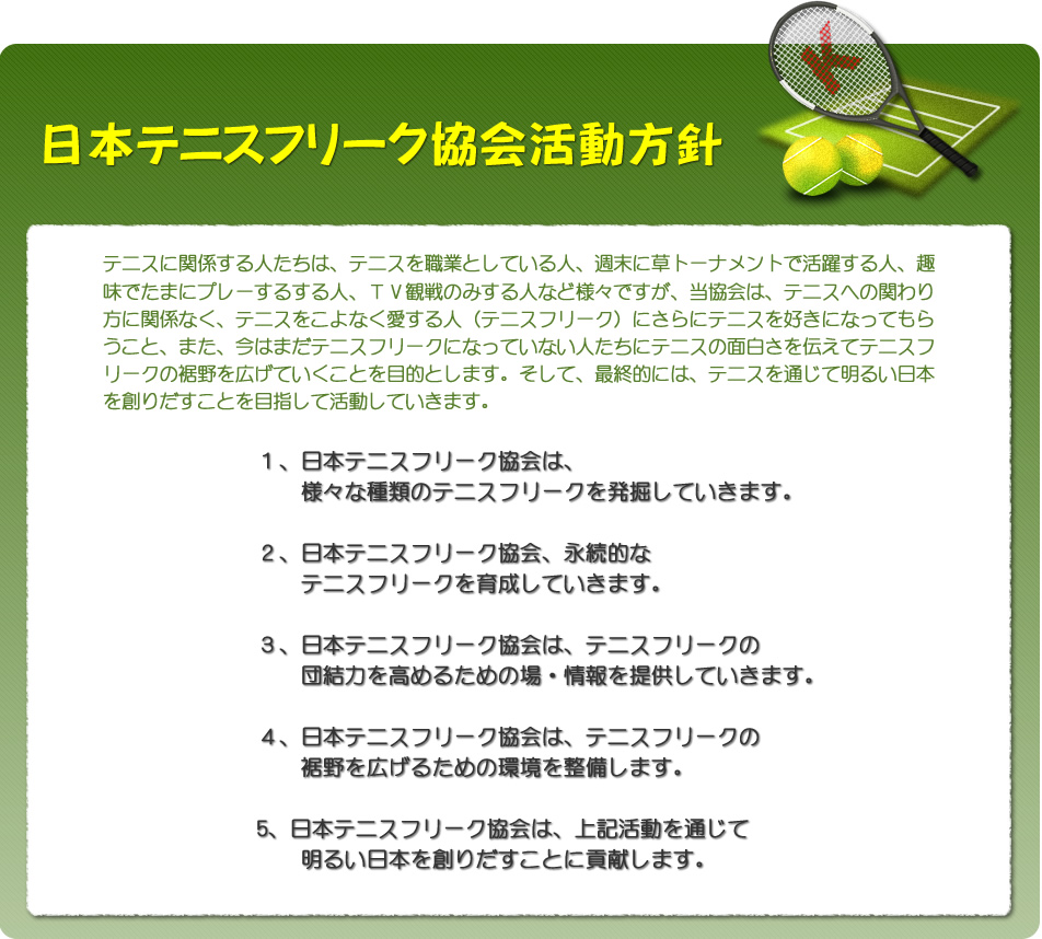 日本テニスフリーク協会活動方針